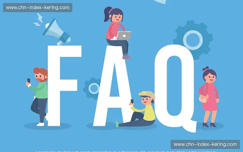 常见问题